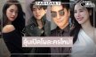 ลุ้นวิกสามเปิดโผละคร “โป๊ป-พีพี-มิ้นท์-ไมกี้”!?
