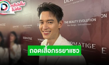 “เจมส์ จิรายุ” อวดซิกแพ็คในคอนเสิร์ต “ใหม่ เจริญปุระ” ภรรยาแซวเดี๋ยวนี้รับงานถอดเสื้อ