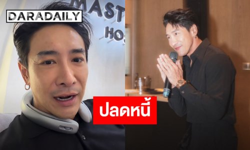โล่งใจที่สุด! “บอย ภิษณุ” หมดภาระหนี้บ้านแล้ว