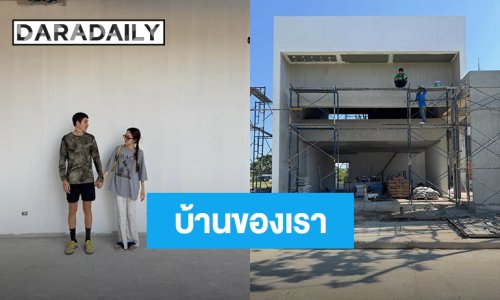 “ปุ้มปุ้ย” เปิดภาพบ้านหลังใหม่ เริ่มเห็นเป็นรูปเป็นร่างแล้ว