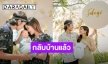 “พ่อตูน-แม่ก้อย” พาลูกชาย “น้องทะเล” กลับบ้านแล้ว พร้อมฝึกเลี้ยงลูก เหนื่อยแต่ก็เต็มใจมาก!