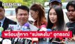 “แซน วิสาพัช”  พร้อมสู้ต่อหาก “แม่แตงโม” อุทธรณ์ 