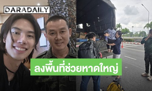“แม็กซ์ ณัฐพล” ลั่นเห็นบ้านเกิดตัวเองจมน้ำ มันเจ็บกว่าที่พูดออกมาได้จริงๆ