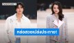 เปล่งประกาย! “เจมีไนน์ – เบ็คกี้” หล่อสวยเรียบหรู ร่วมชม CHANEL คอลเล็กชั่น Fall/Winter 2025 กรุงปารีส