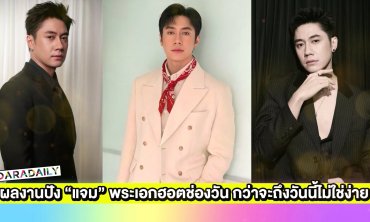  8 ผลงานปัง “แจม รชตะ” พระเอกฮอตช่องวัน กว่าจะถึงวันนี้ไม่ใช่เรื่องง่าย