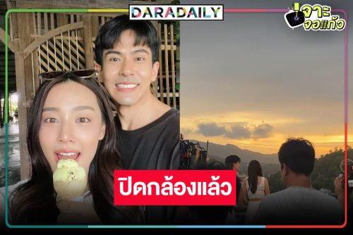 ปิดกล้อง “บัลลังก์มาร” รอเลยกลับมาคู่กัน “เต้ย-น้ำตาล”