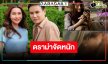 “บอสธง” ดัน “ข้าวทิพย์” ขึ้นแท่นนางเอกประชัน “ไผ่ พงศธร” ดราม่าจัดหนัก