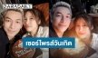 “แจนจัง” เซอร์ไพรส์วันเกิด “ปู แบล็คเฮด” ยามวิกาล สุดเรียบง่าย แต่น่ารักมาก