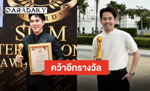 “เอส-ตั้ว” ปังต่อ รับรางวัล Siam International Award 2026 แฟนคลับร่วมยินดี