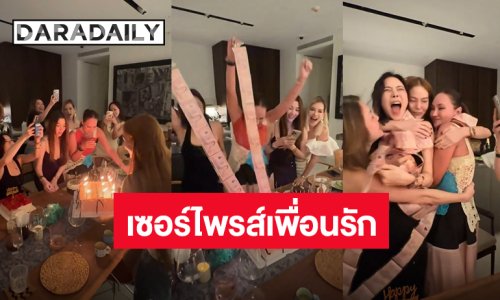 กรี๊ดดังมาก! “เจนี่ เทียนโพธิ์สุวรรณ” ยกเค้กเซอร์ไพรส์วันเกิดเพื่อนรัก “เจนสุดา-คริส”