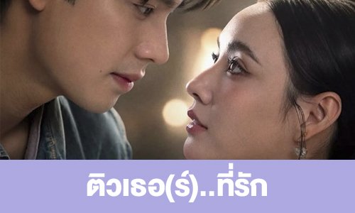 เรื่องย่อ “ติวเธอ(ร์)..ที่รัก”
