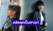 “มิ้วส์ อรภัสญาน์” สลัดลุคสุดคิ้วท์ เป็นสาวมาดเท่ใน “แค่ละเลยหรือไม่เคยรัก” 