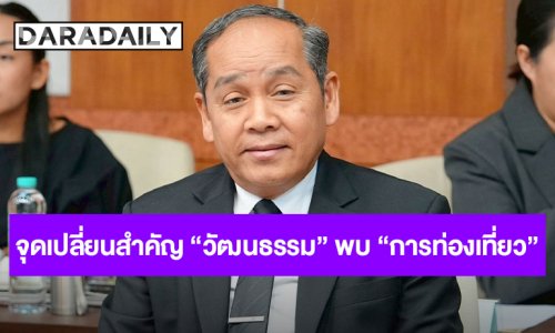 ปลัด วธ. เผยมุมมอง เมื่อวัฒนธรรมพบการท่องเที่ยว : โอกาสใหม่ของประเทศไทยในเศรษฐกิจโลก