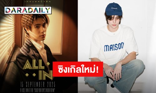 ครบรอบ 1 ปี! “ภูวินทร์” เตรียมปล่อยซิงเกิลใหม่ “เทหมดหน้าตัก (All In)” หูเคลือบทอง 15 กันยายนนี้