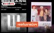 ตำนาน K-POP! BIGBANG ปักหมุดราชมังคลาฯ จัดเวิลด์ทัวร์ฉลองครบรอบ 20 ปี ที่กรุงเทพฯ