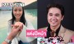 “อเล็กซ์” แพลนแต่งปีหน้า รับอยากมีลูกเลย