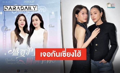 ไปกันต่อ “อุ้ม-แบม” เซี่ยงไฮ้คอลลิ่ง!! เตรียมจัดงาน “OomBam 1st Fansign in Shanghai”