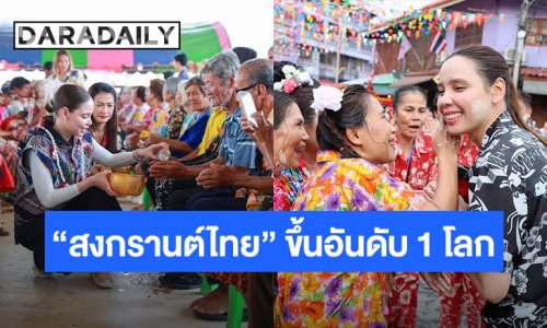 รมว.วธ.ชวนเที่ยวต่อทั่วไทย! หลัง “สงกรานต์ไทย” ขึ้นอันดับ 1 โลกเดือนเมษายน 2569 คาดเงินสะพัด 3 หมื่นล้าน