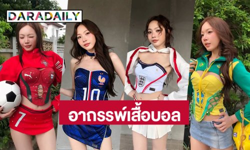 แฟนบอลอยู่ไม่ไหว! อาถรรพ์เสื้อบอล “ซ้อก้าด” ตัดชุดทีมไหน...ทีมนั้นตกรอบบอลโลก
