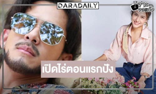 “เต้ย” เปลี่ยนลุคทรงโจรป่วน “พรีม” เรตติ้ง “ปิ่นอนงค์” ตอนแรกสู้ได้!?