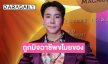 “เขื่อน” เล่าถูกขบวนการมิจฉาชีพล้วงโทรศัพท์กลางงาน Coachella
