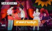 “เบลล่า - เข้ม” ขึ้นเวทีสาดความสนุก “ห้วยไร่ อีหลีน่าFestival 4”