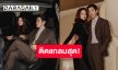 “อาเล็ก – โบว์” จับคู่ปัง! เผยลุคดินเนอร์เรียบหรูจากคอลเล็กชั่น Fall/Winter 2025 ของ “Loro Piana”
