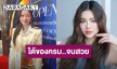 “เมย์ วาสนา” จบสวย! ได้ของครบ แฮปปี้ “ดิว” ไม่หนี อึ้ง! เจอเรื่องช็อกจนจ้างบอดี้การ์ด