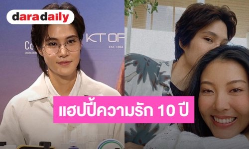 “หมอเจี๊ยบ ลลนา” แฮปปี้ความรัก 10 ปี “น้องเดียร์“ สดใสลงตัว เผยโดนแฟนแซว “หมอไม่ตรงปก”