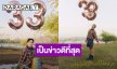 ปีนี้ 33 แล้ว “เขื่อน ภัทรดนัย” เผยข่าวดีที่สุดในวันเกิดปีนี้