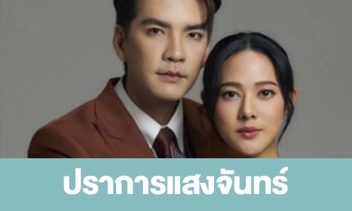เรื่องย่อ “ปราการแสงจันทร์”