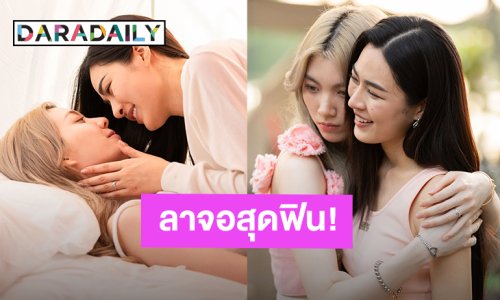 “หลิง - ออม” เต็มอิ่มซีรีส์ “เพียงเธอ” ลาจอสุดฟิน! พบกันใหม่โอกาสหน้า