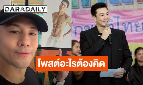 “โดม ปกรณ์” ตัดพ้อเบาๆ เดี๋ยวนี้โพสต์อะไรต้องคิดแล้วคิดอีก คนแห่คอมเมนต์เพียบ