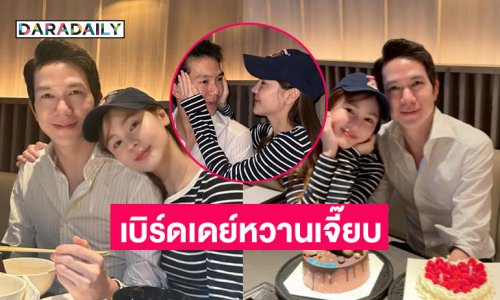 เบิร์ดเดย์หวานเจี๊ยบ...ขอบคุณที่อยู่เคียงข้างกันมาตลอด กำลังใจที่ดีที่สุดของเค้าเลย