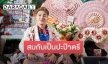 เปิดความน่ารักของ “ตรี ชัยณรงค์” นักร้องมาลัยหลักล้าน ช่วยเหลือ FC มางานวันเกิดกลับบ้านไม่ได้ 