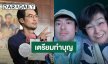 “บอย ปกรณ์” เผยครบ 1 ปีแม่จากไปยังคิดถึง เตรียมทำบุญ เสียดายอดดูละครเวที