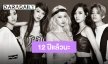 ยังรักไม่เปลี่ยน “f(x)” และความผูกพันธ์กับแฟนคลับ “MeU”