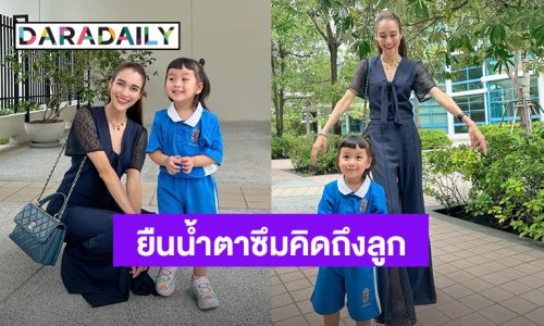 “น้องเมย่า” ลูกสาว “หยาดทิพย์” ไปโรงเรียนแล้ว ทำแม่น้ำตาซึมคิดถึงลูกอยู่หน้าโรงเรียน
