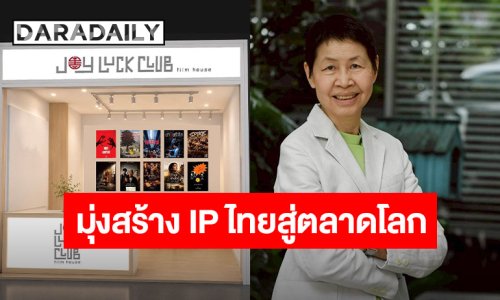 Joy Luck Club Film House ส่ง 5 ผู้กำกับฯ มือรางวัล ปลุกพลัง Film & Series บุกเวที Thailand Content Market 2026
