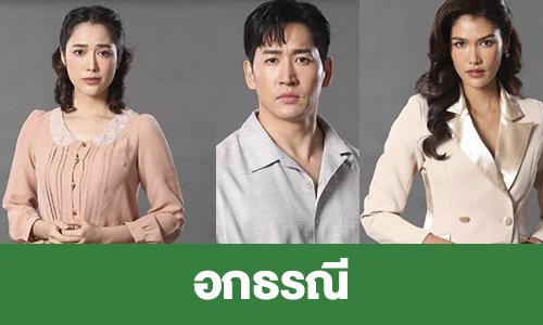 เรื่องย่อ “อกธรณี”