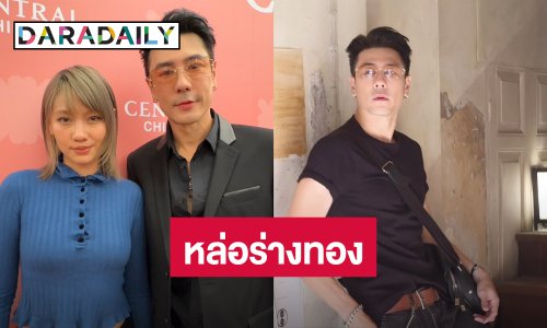 “เมทัล” ปลื้มร่างทอง “โดม” คนทักเหมือนได้สามีใหม่ เผยวางแพลนเตรียมมีลูก หลังสร้างบ้านเสร็จ
