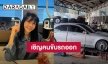 “ตั๊ก มยุรา” เจอคนขับรถแบบนี้ใครจะทนไหว ยืมเงิน-ติดยา-เล่นการพนัน