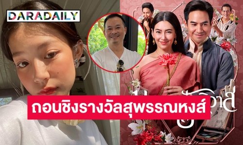 “บุพเพสันนิวาส๒” ถอนชิงรางวัลสุพรรณหงส์ “ใบปอ- นนน กรภัทร์” ร่วมแบน