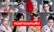 “หอแต๋วแตกแหกหลีหู” หนังรวมดาวอินฟลูเอนเซอร์คนดังเสิร์ฟความโบ๊ะบ๊ะสุดฮา