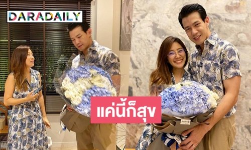 “ณัฏฐ์-นาน่า” ฉลองหวานที่บ้าน ครบรอบจดทะเบียน 1 ปี