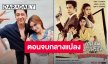 “เหมันต์ตะวันรอน” เตรียมลาจอ “แจม-วิว” นำทีมชวนดู Final EP แบบกลางแปลง ณ กลางกรุง!!