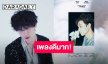 หนุ่มฮอตคัมแบ็คอย่างเป็นทางการ “JAY B” ส่ง “Layback” อย่างเท่ อย่างตึง ท่าเต้นดึงใจไปแล้ว!