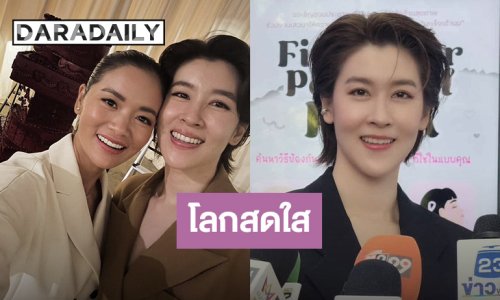 “เชียร์” แฮปปี้โลกสดใส รับ “หมิว” ไม่ใช่เพื่อนสนิทแล้ว 