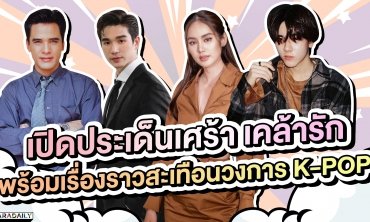 เปิดประเด็นเศร้า เคล้ารัก พร้อมเรื่องราวสะเทือนวงการ K-POP | VibeWireบันเทิง WeekEND