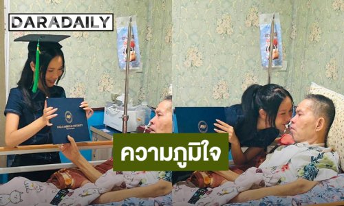 “เด๋อ ดอกสะเดา” กลั้นน้ำตาไม่อยู่ “น้องปราย” ลูกสาวหอบใบปริญญากลับมาอวดพ่อ